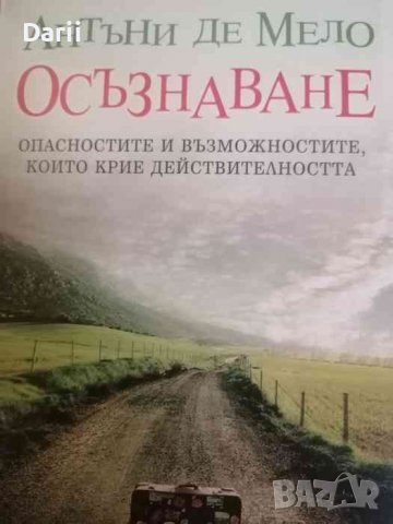Осъзнаване Опасностите и възможностите, които крие действителността- Антъни Де Мело