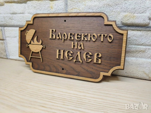 Табела за бербекю с надпис ваш текст персонализирана подарък, снимка 3 - Декорация за дома - 50891072