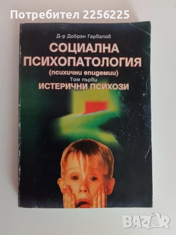 Социална психопатология ( том 1)