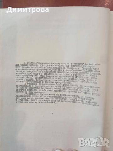 Оптимално използване на ресурсите част 1 Математическо програмиране - Неда Стойчева-Пенкова, снимка 3 - Специализирана литература - 51498007