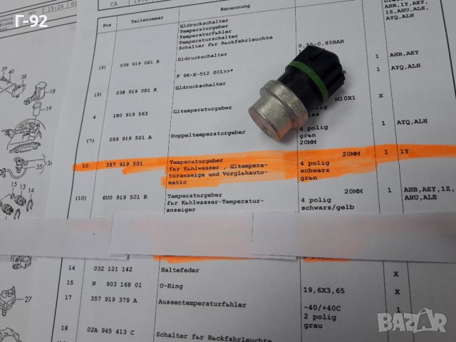 357919501**NEU**VAG**VW**AUDI**ТЕМПЕРАТУРЕН ДАТЧИК **, снимка 2 - Части - 37637245