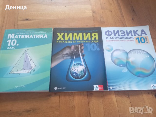 Нови учебници 10клас, снимка 1 - Учебници, учебни тетрадки - 42387186