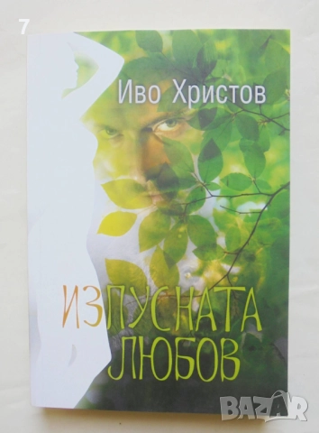 Книга Изпусната любов - Иво Христов 2017 г.