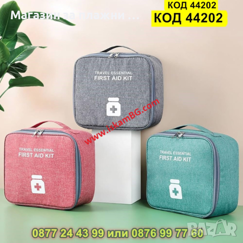 Аптечка за лекарства при пътуване - Органайзер - КОД 44202