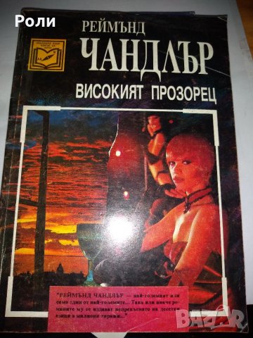 РЕЙМЪНД ЧАНДЛЪР :СВИДЕТЕЛЯТ, В.прозорец и др., снимка 3 - Художествена литература - 35099679