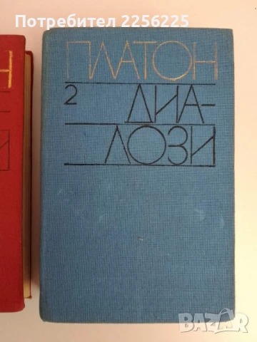 Платон - Диалози ( 1 и 2 том ), снимка 6 - Художествена литература - 51154935