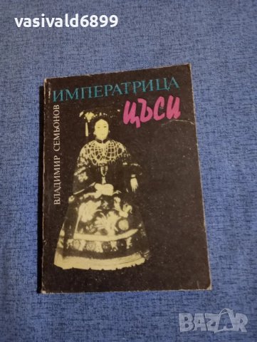 Владимир Семьонов - Императрица Цъси 
