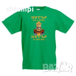 Детска Тениска Петровден ПЕТЪР - ТИТЛА Цар Имен ден, Празник,, снимка 5 - Детски тениски и потници - 37071745