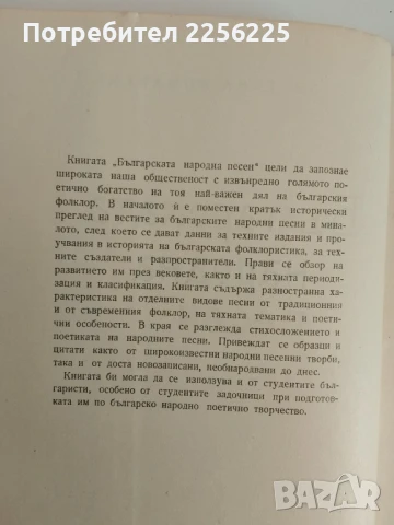 Българската народна песен, снимка 2 - Специализирана литература - 51165571