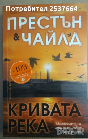 Кривата река Престън и Чайлд