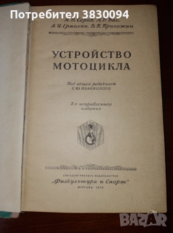 Устройство на мотоциклета на руски 1956, снимка 7 - Специализирана литература - 52053256