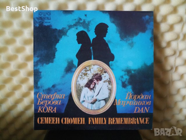 Стефка Берова и Йордан Марчинков - Семеен спомен