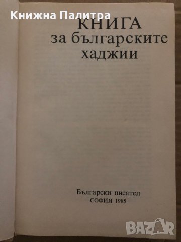 Книга за българските хаджии, снимка 2 - Художествена литература - 35421660