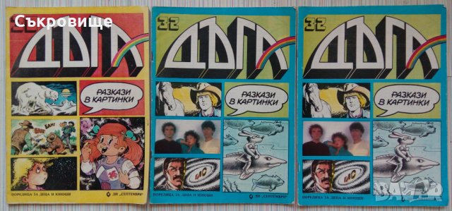 Списания - български комикси, комикс списание Дъга и други, снимка 9 - Списания и комикси - 32949351
