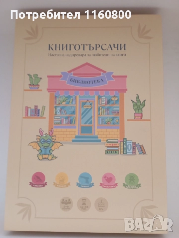 Настолна игра "Книготърсачи"