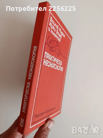 Практическа неонатология, снимка 6 - Специализирана литература - 52183890