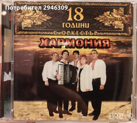 орк. Хармония - 18 години