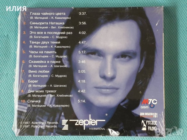 Влад Сташевский – 1997 - Глаза Чайного Цвета(Digipak)(Europop), снимка 2 - CD дискове - 42759103