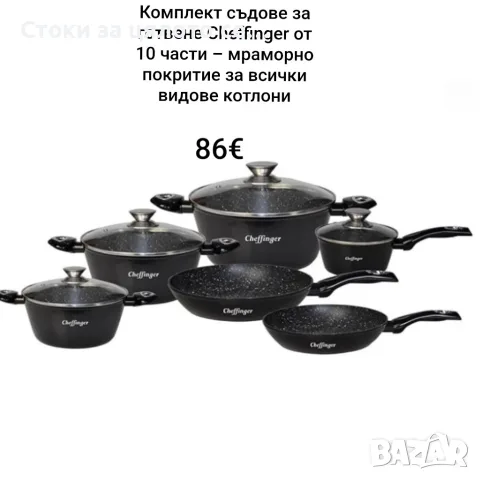 Комплект съдове за готвене Cheffinger 10 части, мраморно покритие