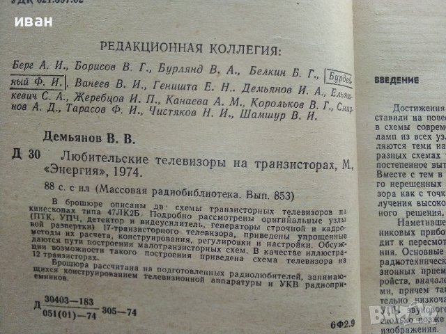 Любительские телевизоры на транзисторах - В.Демьянов - 1974г., снимка 3 - Специализирана литература - 39622576