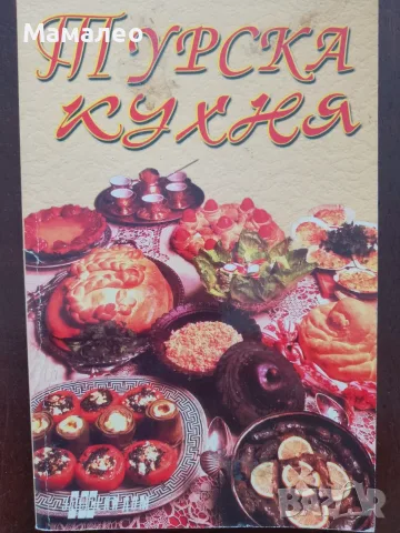 Книга,,Турска кухня,,