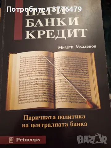 Пари,банки,кредит. ,Милети Младенов 
