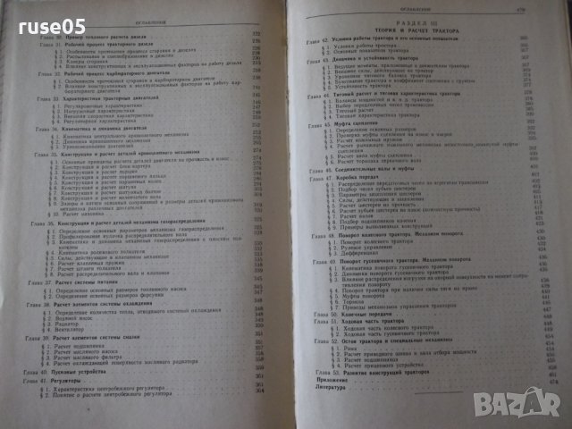 Книга"Теория,конструкция и расчет тракт.-Ф.Беспятый"-480стр., снимка 12 - Специализирана литература - 38270917