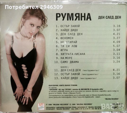 Румяна - Ден след ден(1999), снимка 2 - CD дискове - 42329916