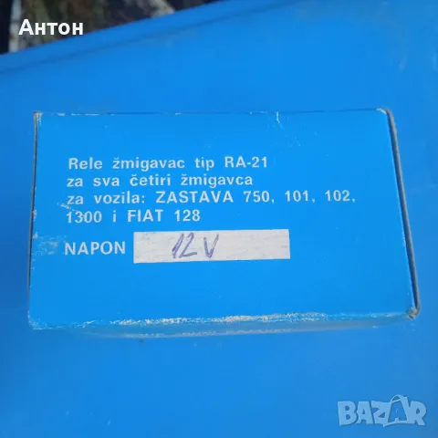 Реле за мигачи за Застава , снимка 6 - Части - 49554499