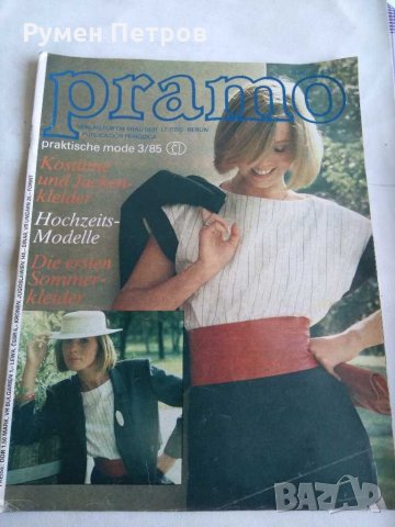 Модни списания pramo- 8 броя., снимка 10 - Списания и комикси - 31677461