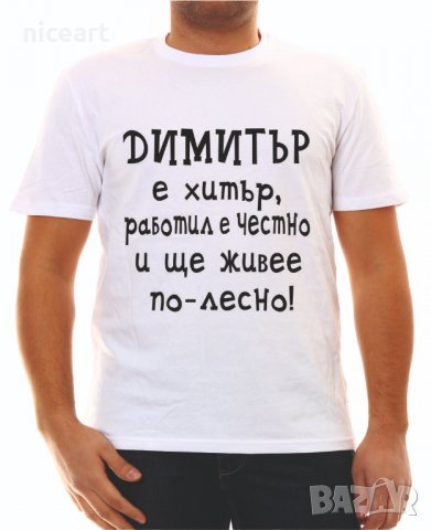 Тениска с надпис за Димитър
