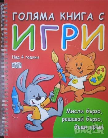 Голяма книга с игри