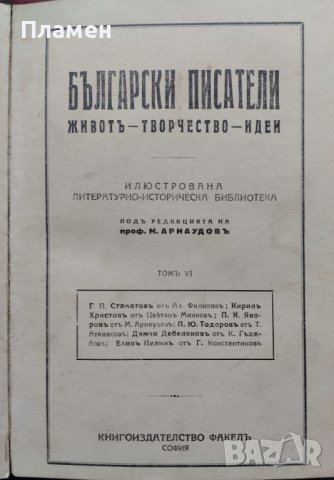 Български писатели - животъ, творчество, идеи. Томъ 5-6 Михаилъ Арнаудовъ, снимка 9 - Антикварни и старинни предмети - 42553463