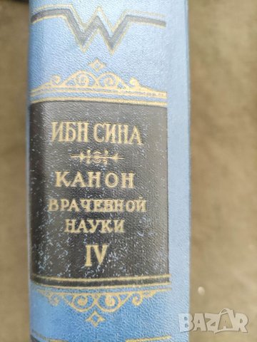 Продавам книга "Абу Али Ибн Сина. Книга 4: Канон врачебной науки и книга 2, снимка 2 - Специализирана литература - 37464842