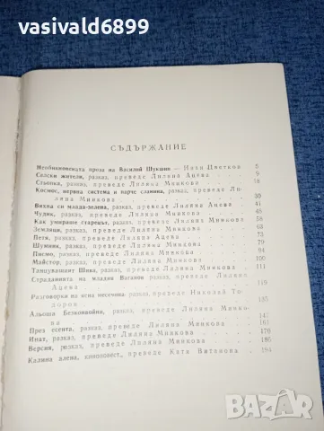 Василий Шукшин - Калина Алена , снимка 5 - Художествена литература - 47300808
