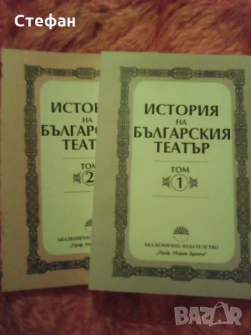 Продавам История на българския театър, том 1 и том 2 общо за 30 лева, 1997 г.