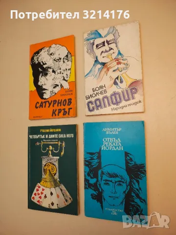 Отвъд реката Йордан - Димитър Вълев