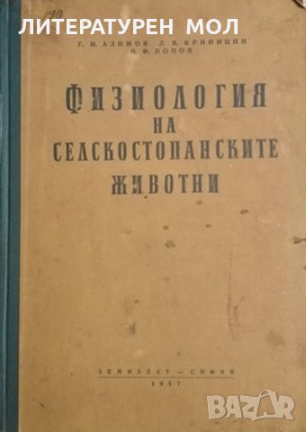 Физиология на селскостопанските животни. Г. И. Азимов, Н. Ф. Попов, Д. Я. Криницин, 1957г., снимка 1