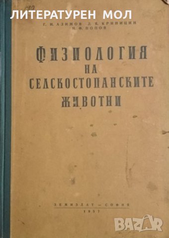 Физиология на селскостопанските животни. Г. И. Азимов, Н. Ф. Попов, Д. Я. Криницин, 1957г.