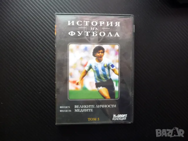 Великите личности DVD футбол Пеле Гаринча Марадона Зидан Медиите Големите футболисти шампиони