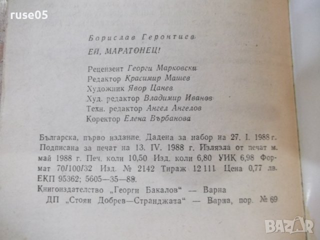 Книга "Ей , маратонец ! - Борислав Геронтиев" - 168 стр., снимка 5 - Художествена литература - 44342156