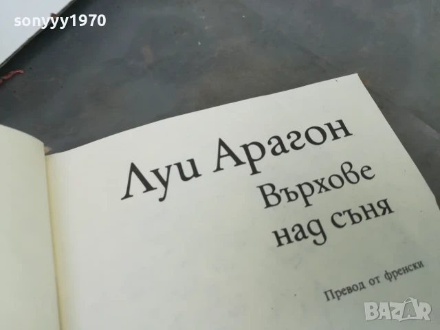 ЛУИ АРАГОН-ВЪРХОВЕ НАД СЪНЯ 2905251248, снимка 2 - Други - 50469828