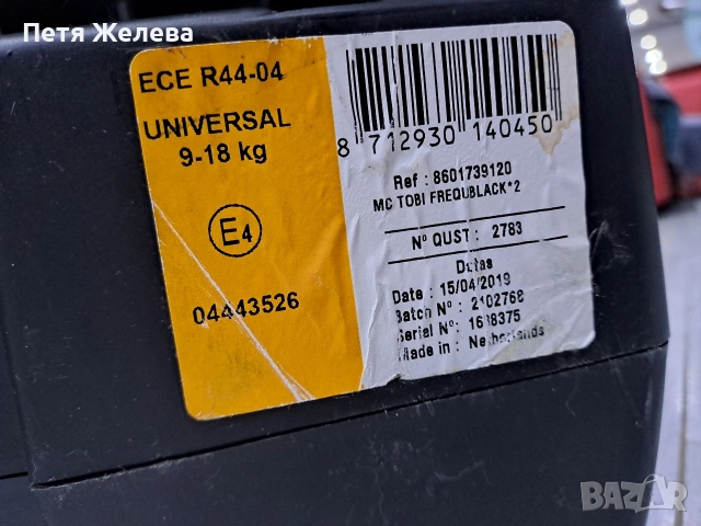 Детско столче за кола MAXI COSI TOBI /Франция , снимка 6 - Столчета за кола и колело - 53076945