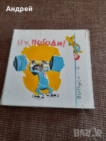 Филм за прожекционен апарат Ну Погоди 4 серия