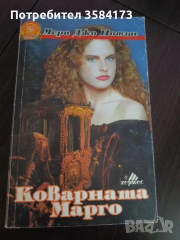 Коварната Марго - Мери Джо Пътни