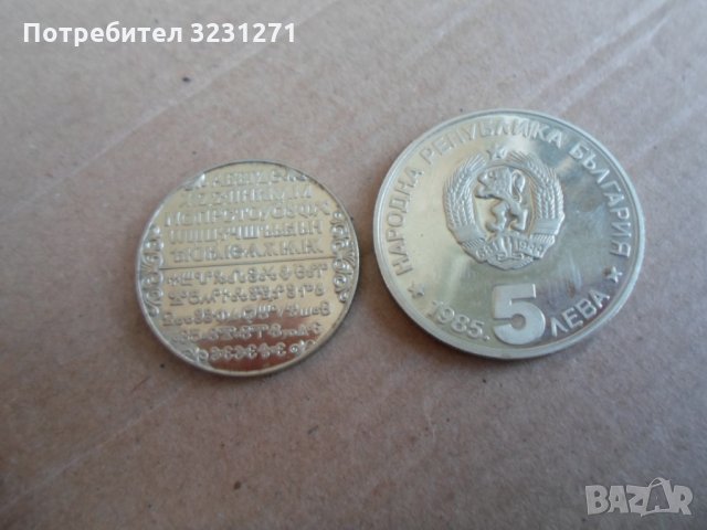5лв/АЛ“КОНСТАНТИНОВ/1985г и 2лв/СЛ“ПИСМЕНОСТ/1981г/МАТ ГЛАНЦ, снимка 2 - Нумизматика и бонистика - 35037448