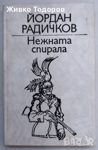 Димитър Талев/Павел Вежинов/Андрей Гуляшки/Ивайло Петров/Николай Хайтов, снимка 15 - Българска литература - 37701955