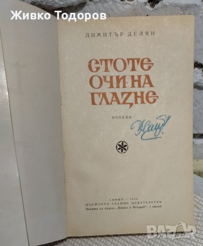 Книги - Засука се вихрушка/Стоте очи на Глазне/Необикновена екскурзия/Обикновени хора, снимка 6 - Българска литература - 38120745