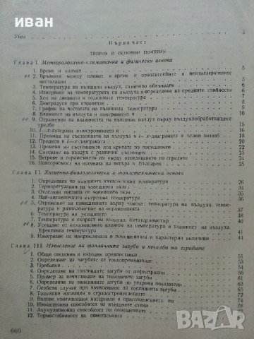 Отопление и Вентилация - В.Иванов,Б.Крапчев - 1964г., снимка 4 - Специализирана литература - 42221790