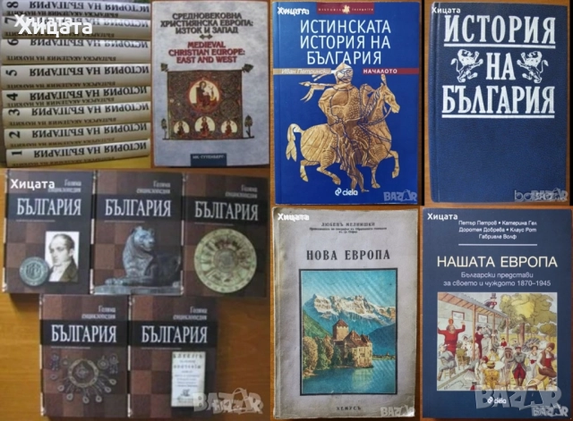 История на България Том 1-7;Голяма Е-я България 1,2,6,9,10том;Средновековна християнска Европа